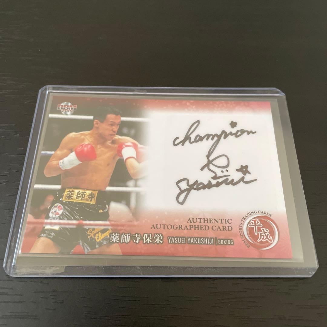 辰吉丈一郎 薬師寺保栄 直筆 サインカード 2枚セット 世界83枚 世界85枚