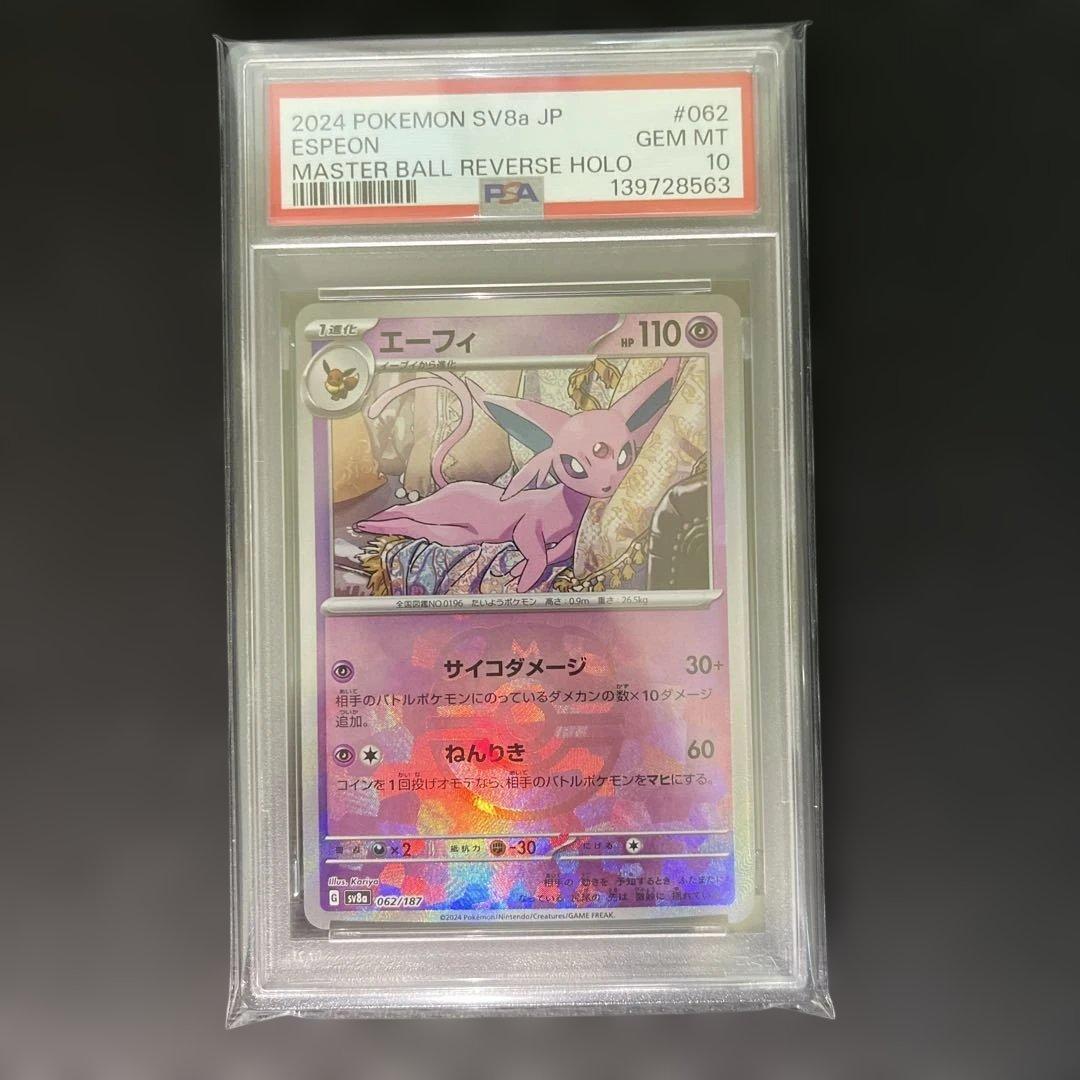 【PSA】【連番】ブイズ（マスターボールミラー）まとめ売り