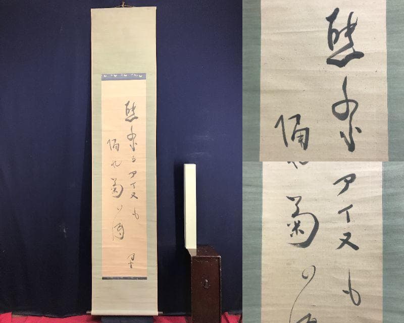 真作/内藤鳴雪/熊祭りアイヌの詩/掛軸/名家伝来/AE-207