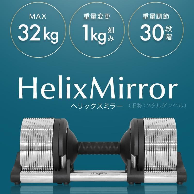 【送料込】ライシン ヘリックスミラー 32kg 1kg刻み 可変式ダンベル ①