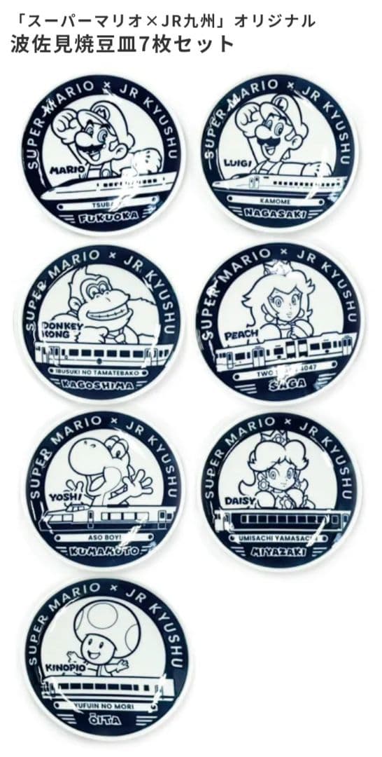 スーパーマリオ×JR九州 オリジナル波佐見焼豆皿7枚セット
