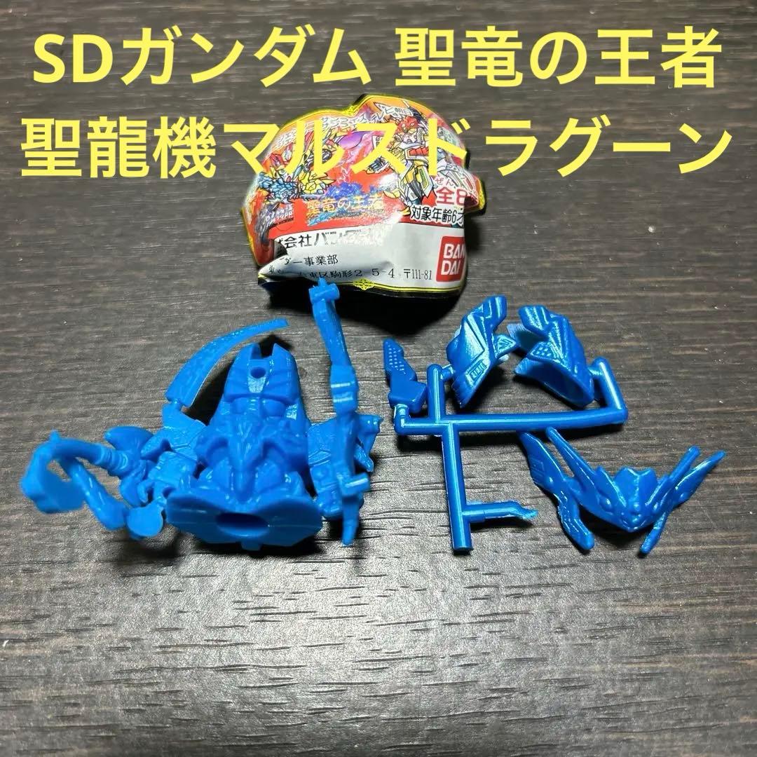 ガン消し SDガンダム 聖竜の王者 聖龍機マルスドラグーン