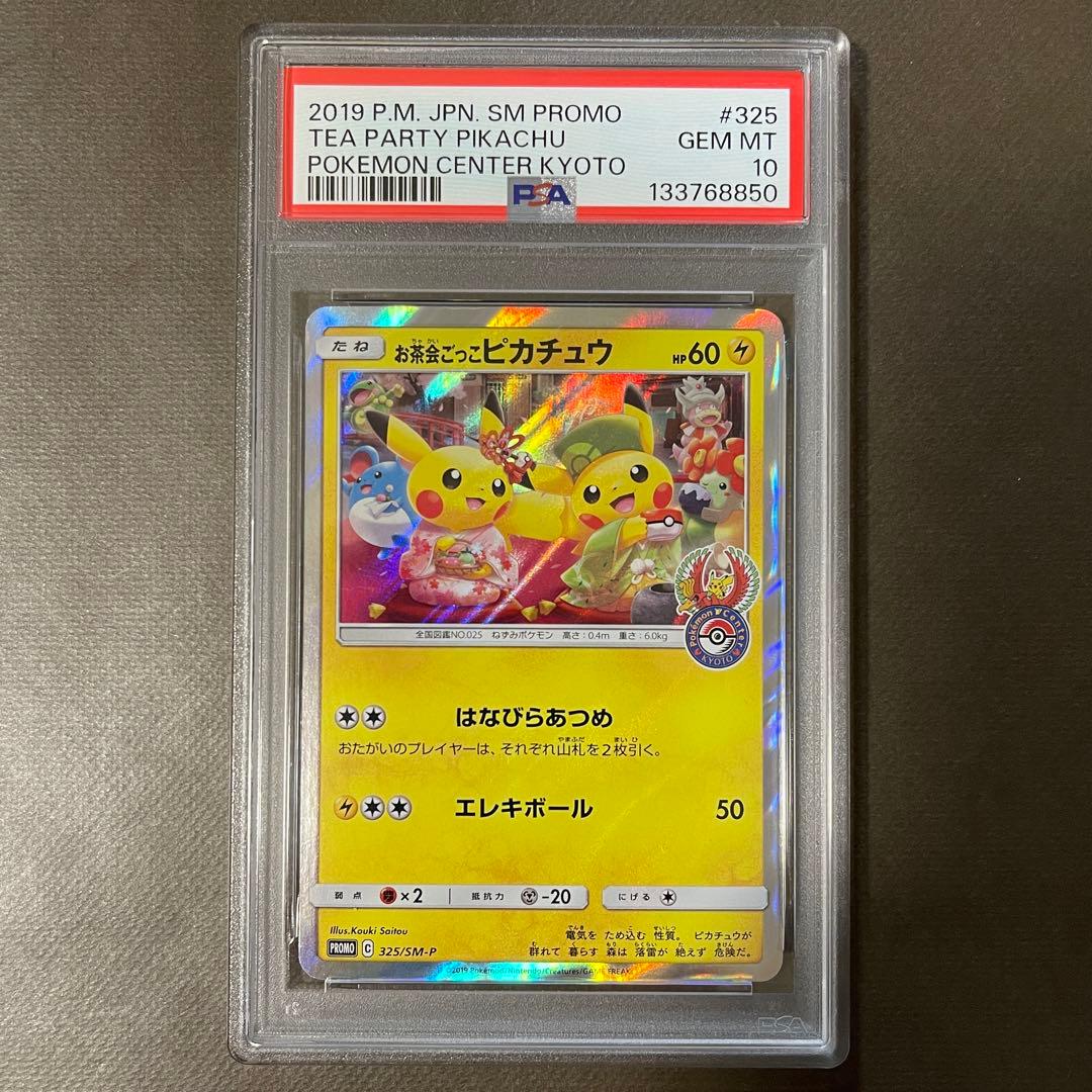 最安値‼️お茶会ごっこピカチュウ PSA10【極美品】ポケセン京都プロモ　即日発送