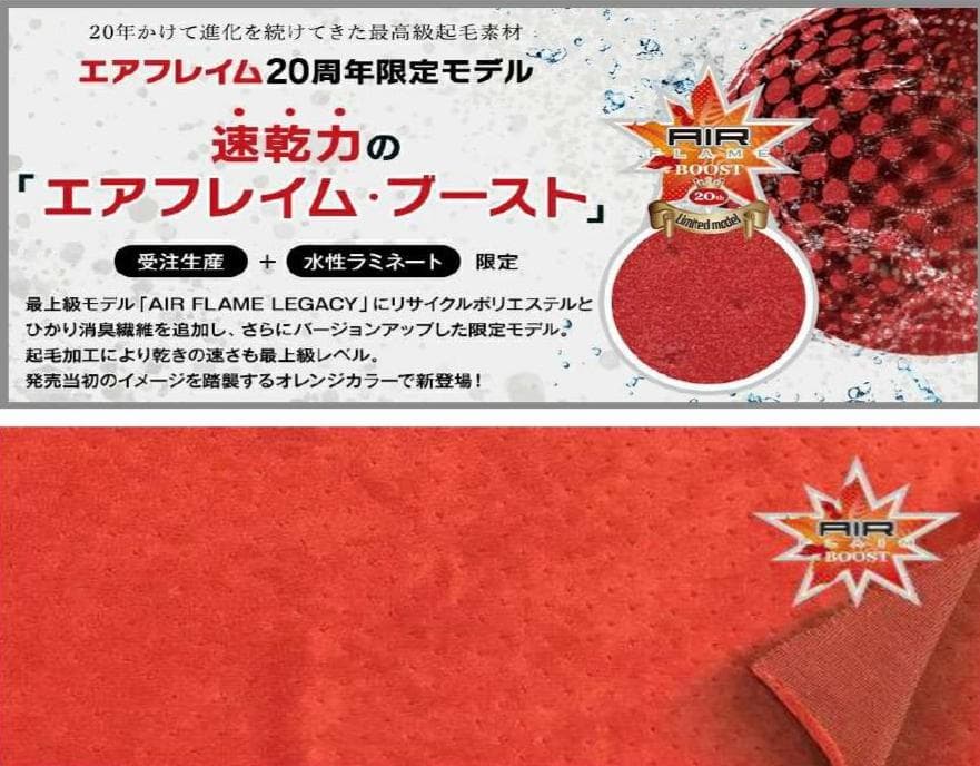 もんぶ数量限定！AF BOOST起毛CLASSIC 5ｘ3ｍｍオーダー料込