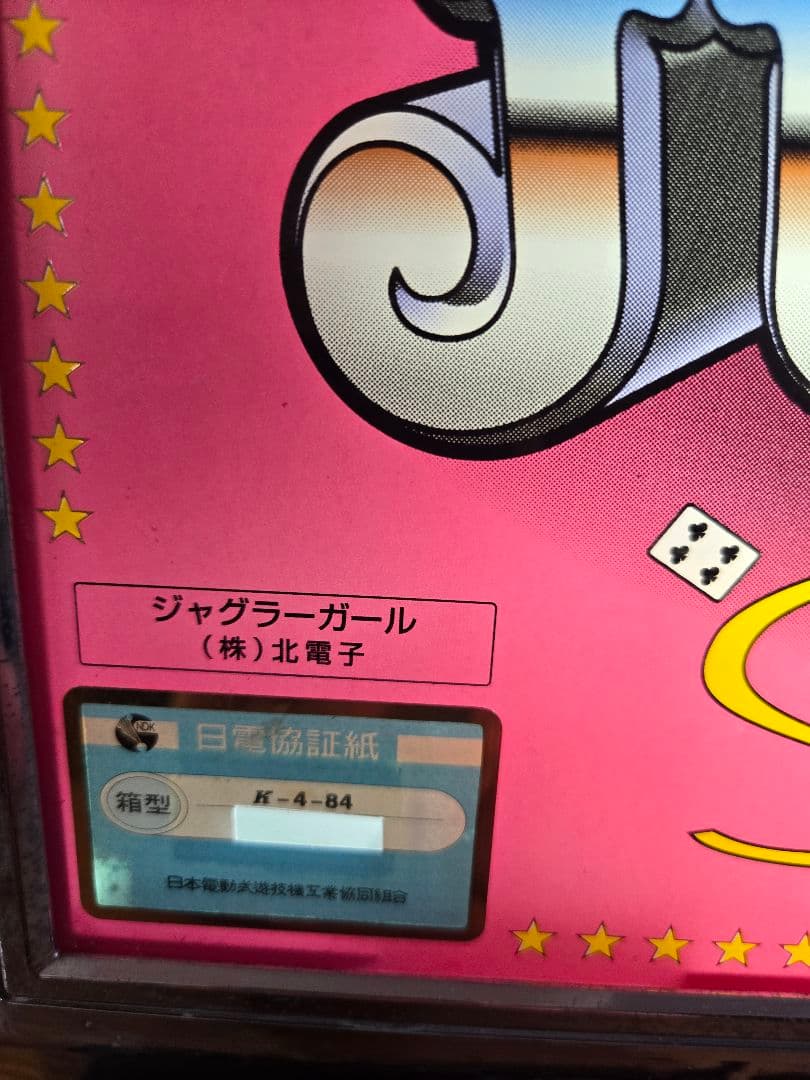 送料込み　パチスロ実機　初代ジャグラーガール4号機
