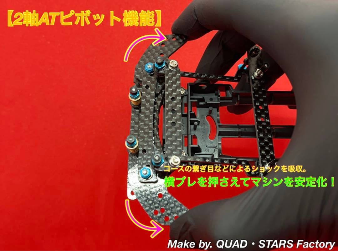 【rev-no】2軸ATピボット＋フロント提灯＋1軸アンカー＋リヤスキッド