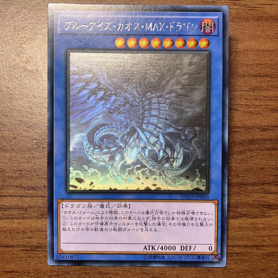 遊戯王 ブルーアイズ カオス MAX ドラゴン アジア版 ホログラフィック