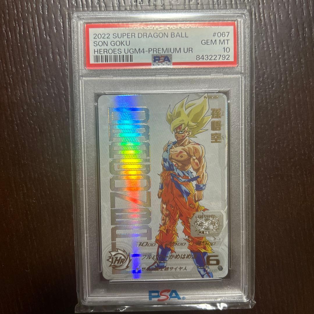 【PSA10】孫悟空 UGM4-067 スーパードラゴンボールヒーローズ