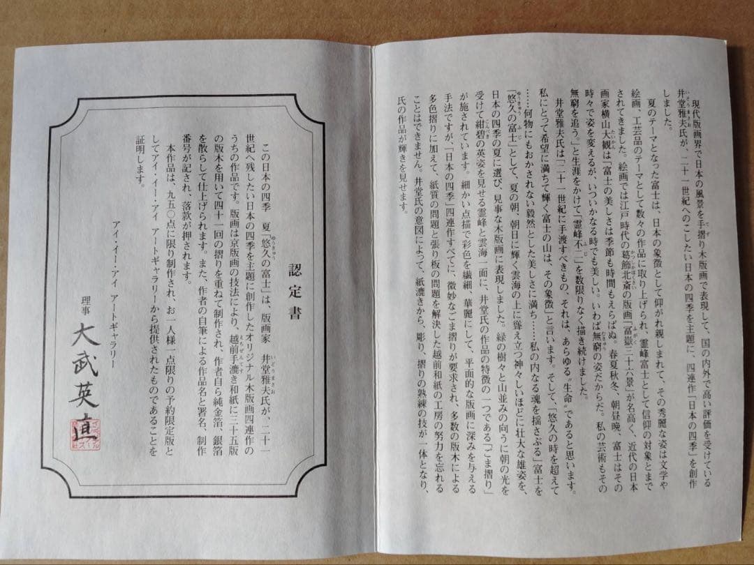 井堂雅夫　オリジナル手摺り木版画　悠久の富士　限定品　木版画 金箔装飾　認定書付