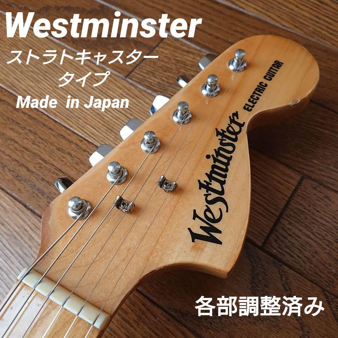 ウェストミンスター ストラトキャスター タイプ エレキギター 日本製 各部調整済