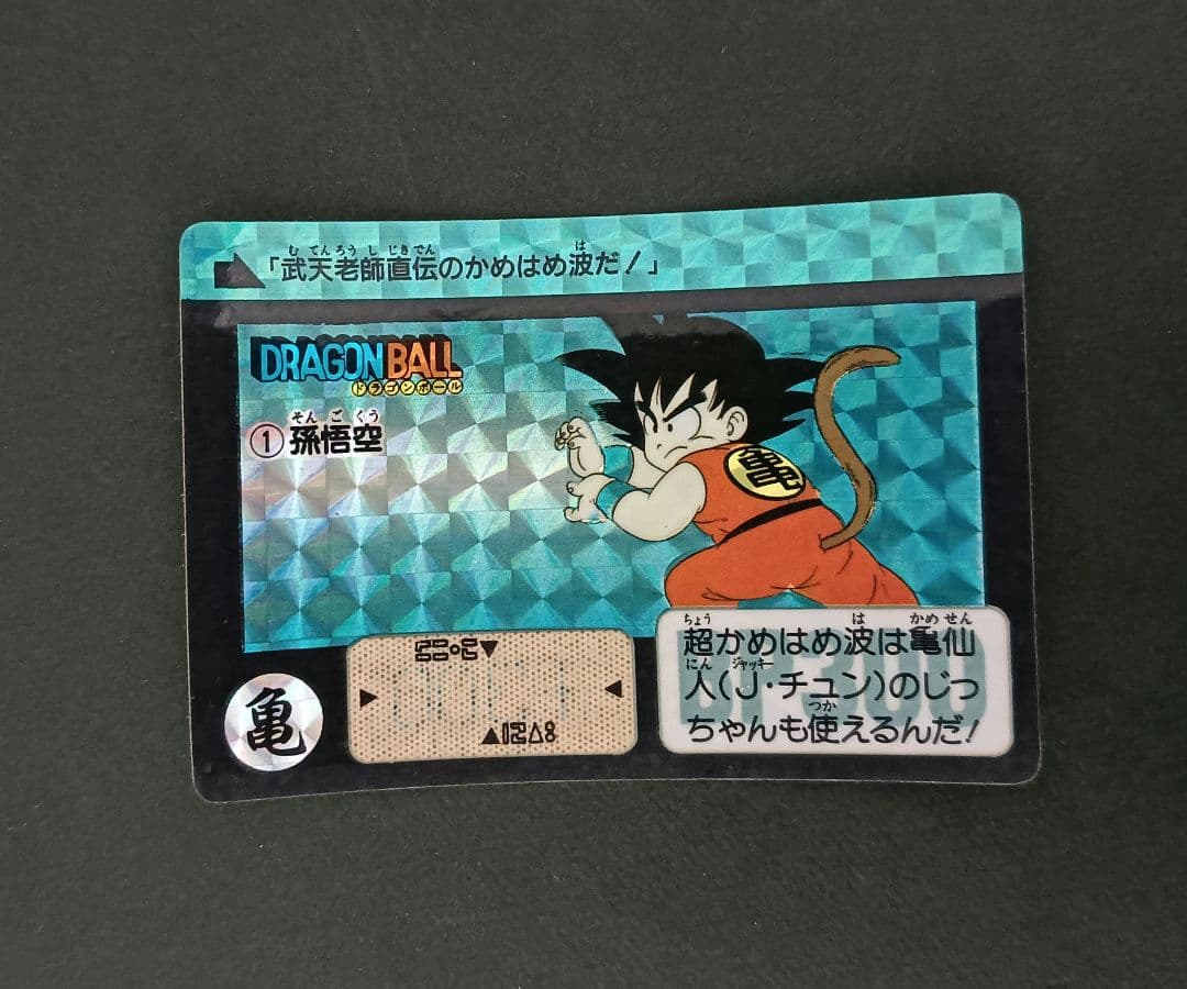 ドラゴンボール　カードダス　No.1 孫悟空　リメイク９０