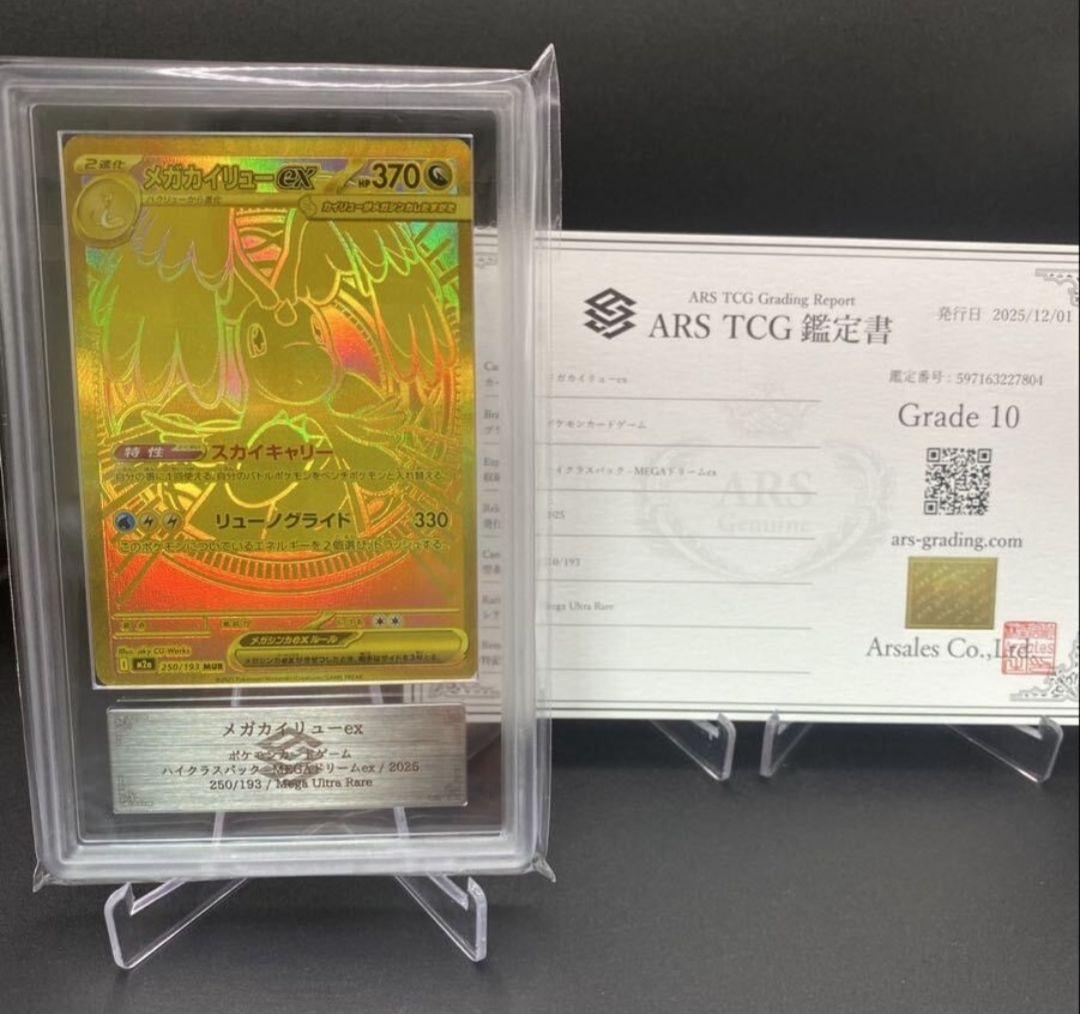 ポケモンカード メガドリーム【ARS10】メガカイリューex MUR 世界3枚