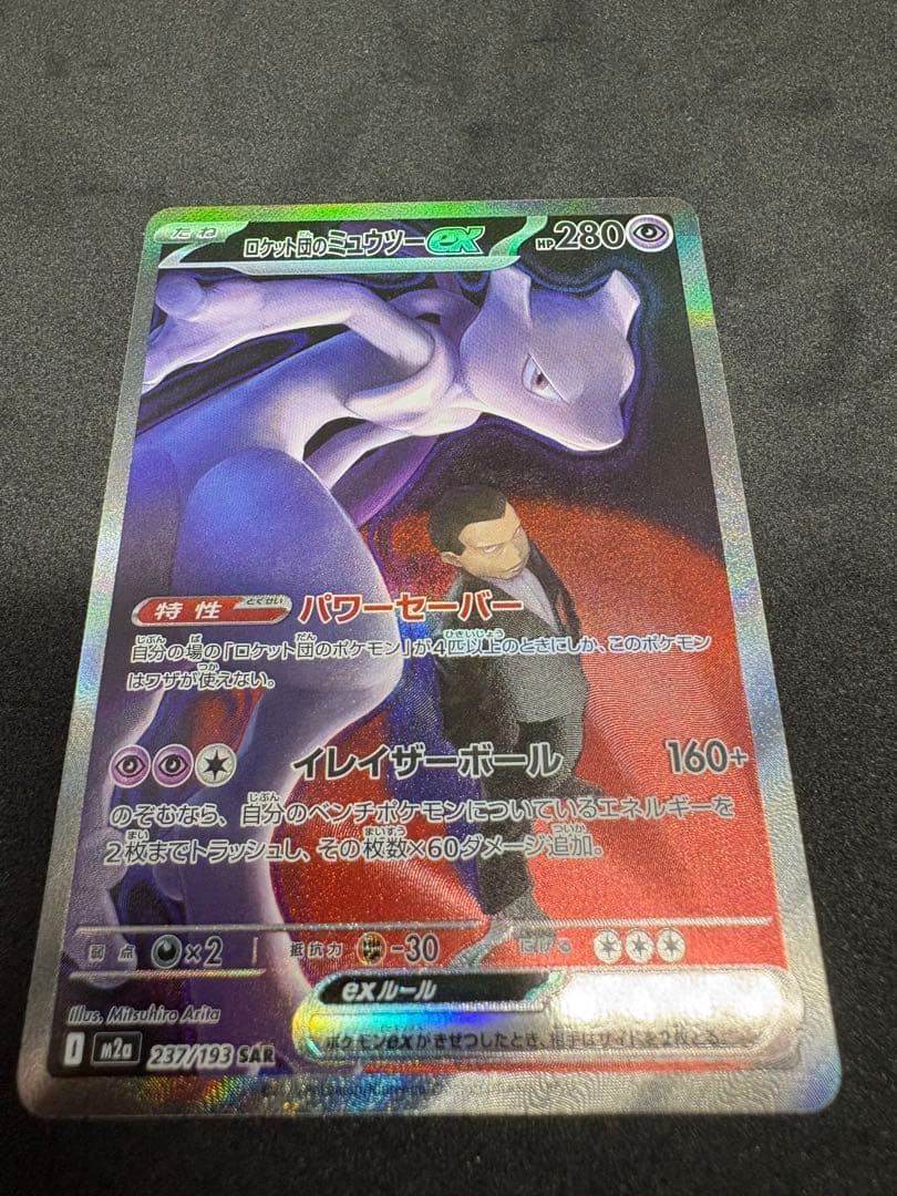 MEGAドリームex ロケット団のミュウツーex SAR