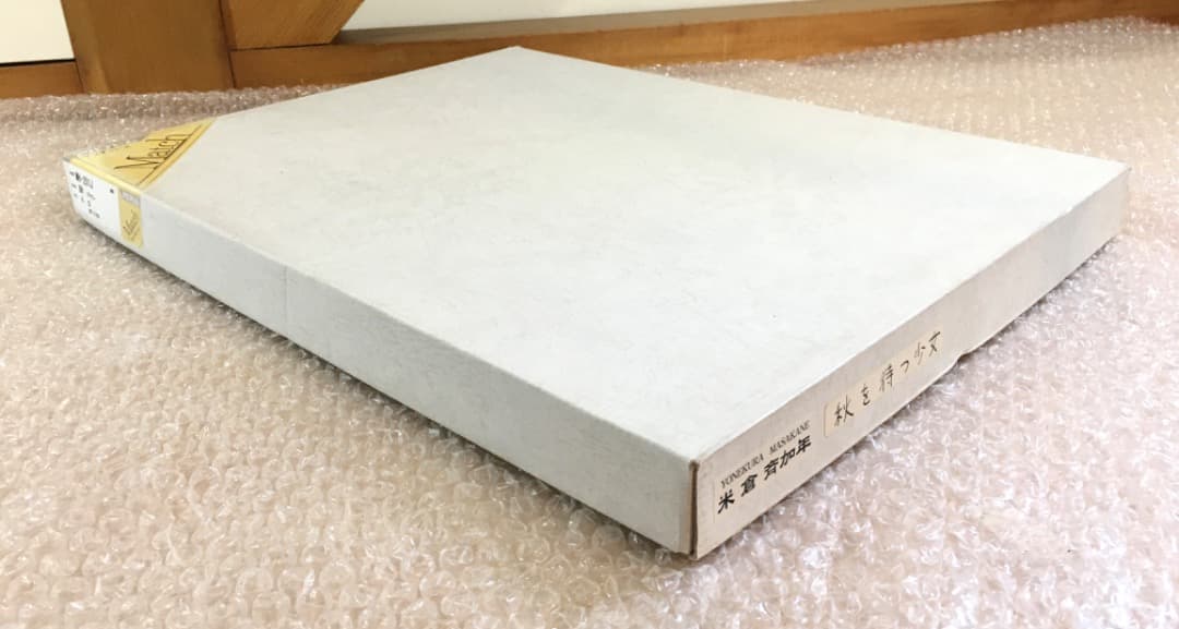 ○ 米倉斉加年「秋を待つ少女」 3/250 印刷作品　直筆サイン 真作