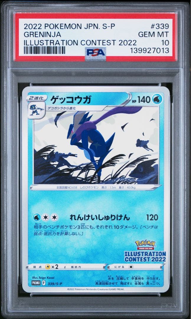 PSA10 ゲッコウガ 339/S-P PROMO ポケモンカード