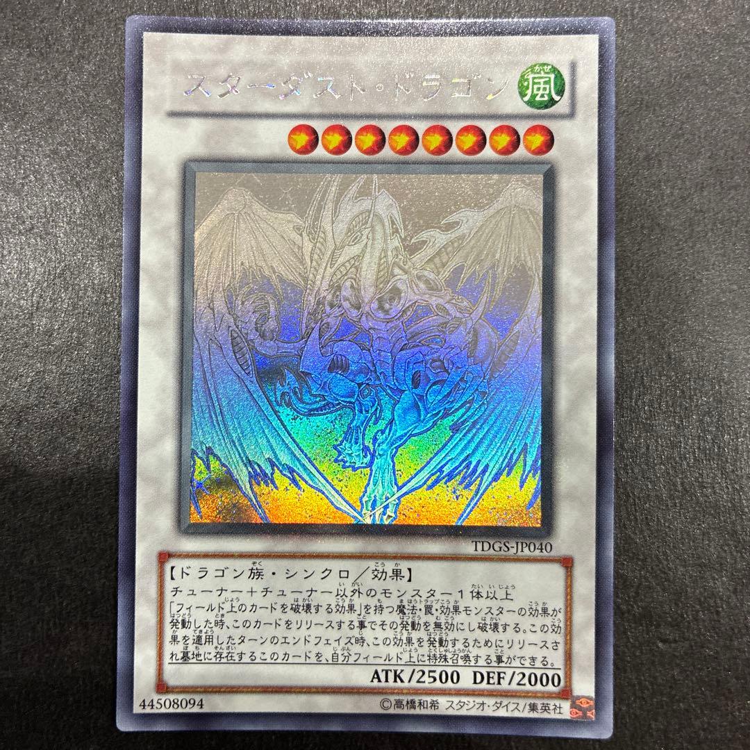 【美品】遊戯王 スターダスト・ドラゴン ホロ