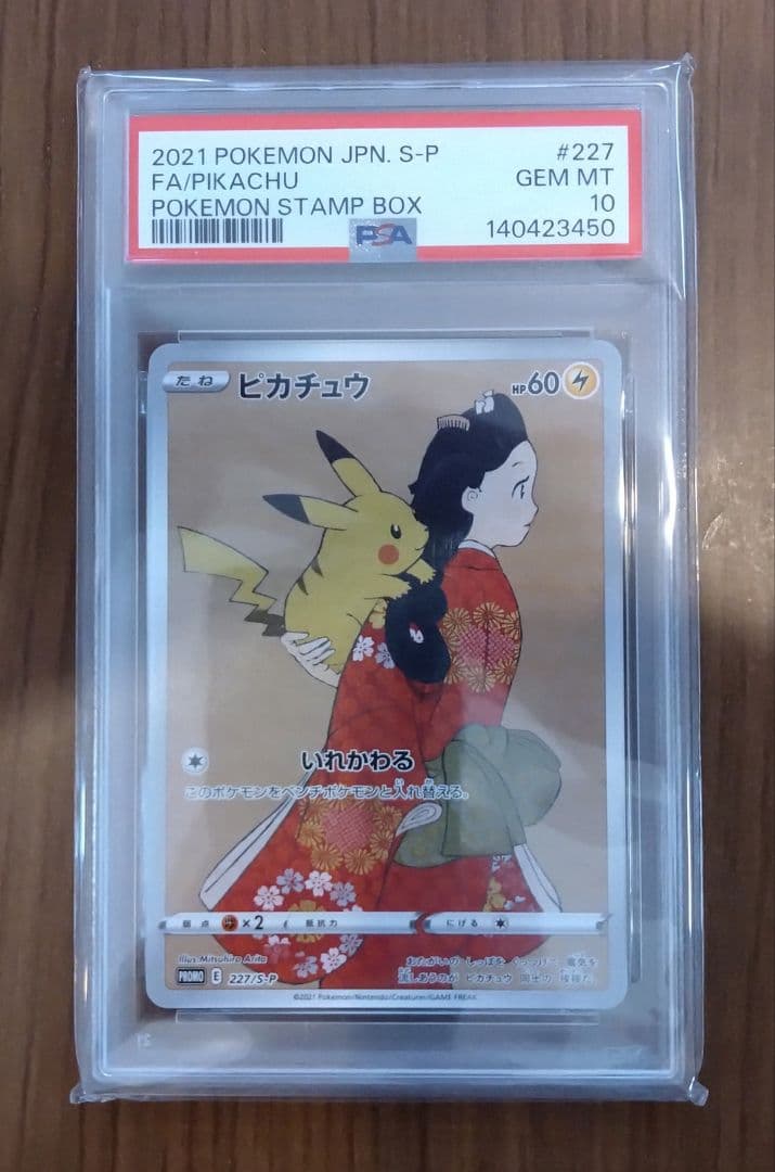 【PSA10】見返り美人ピカチュウ ポケモン切手BOX収録