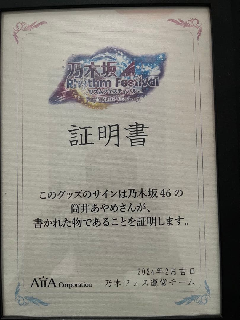 筒井あやめ サイン入りチェキ