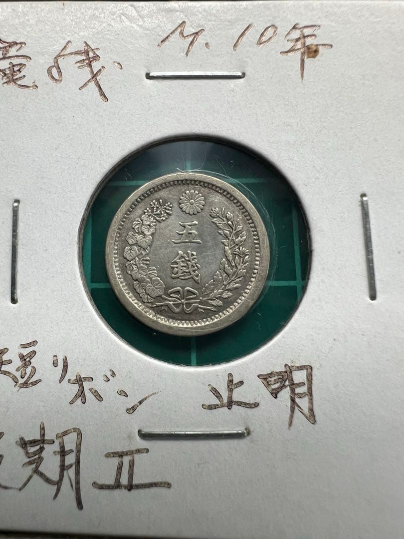 日本銀貨　竜5銭銀貨 明治10年　5枚まとめロット