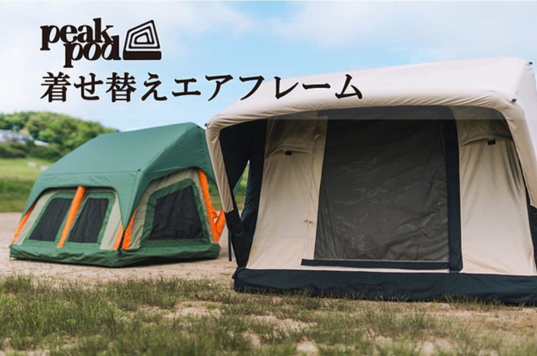 【希少・未使用】peakpod 着せ替え用エアフレームテント (サンドカラー)
