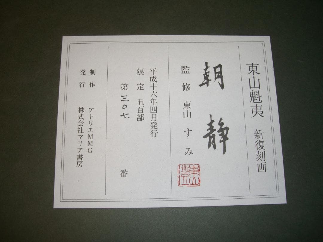 ★東山　魁夷★朝静★リトグラフ★限定品★文化勲章★真作★名画