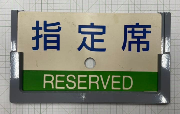 【JR国鉄】サボ受け愛称板受けプレート受け金属製【レア貴重】