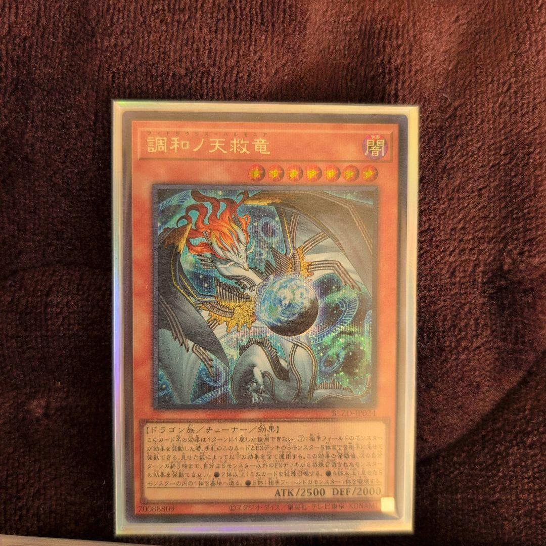 遊戯王 調和ノ天救竜 ハルモニア シク1枚 レリーフ2枚