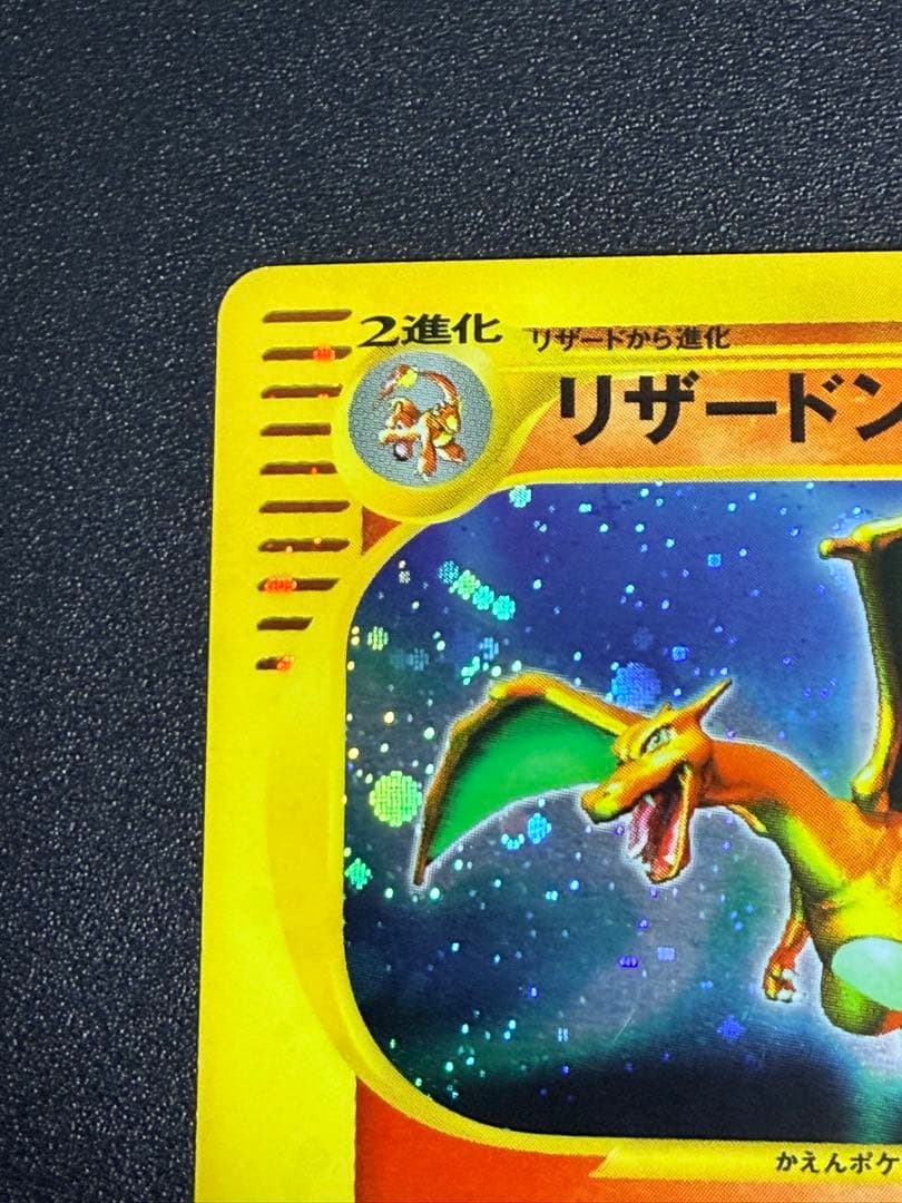 ポケモンカード リザードン eカード キラ②