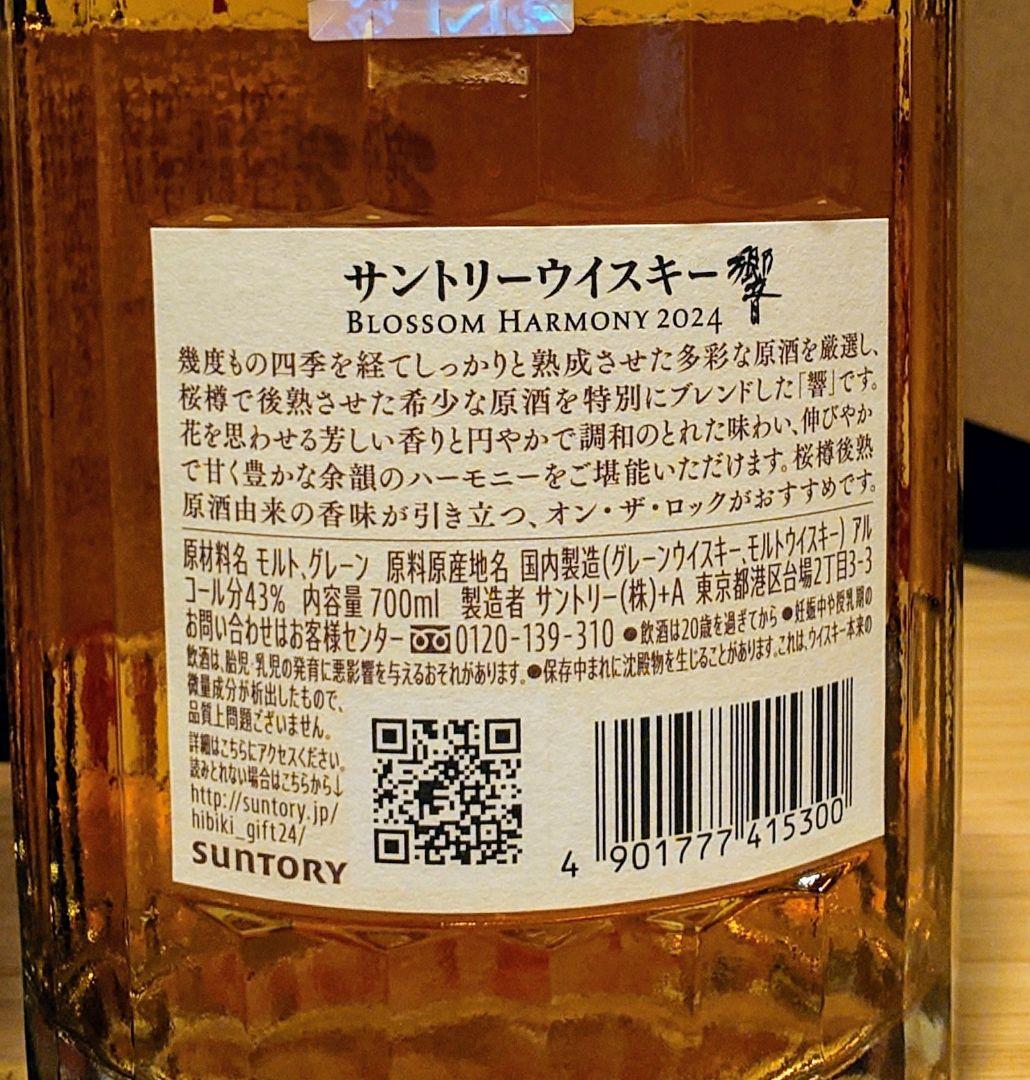 山崎 2024 響 2024 2本セット