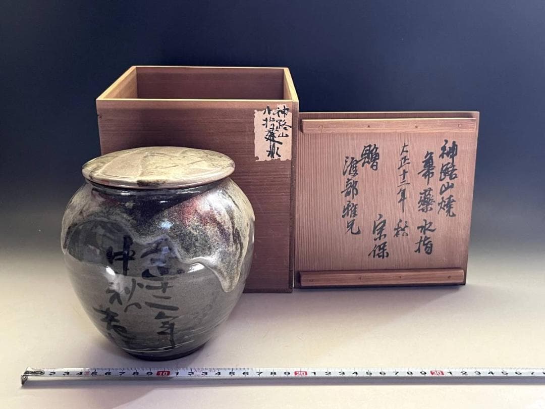 水指■神路山焼 水指建水 大正十二年中秋 宋保 贈 渡部雅兄 時代物 骨董品■