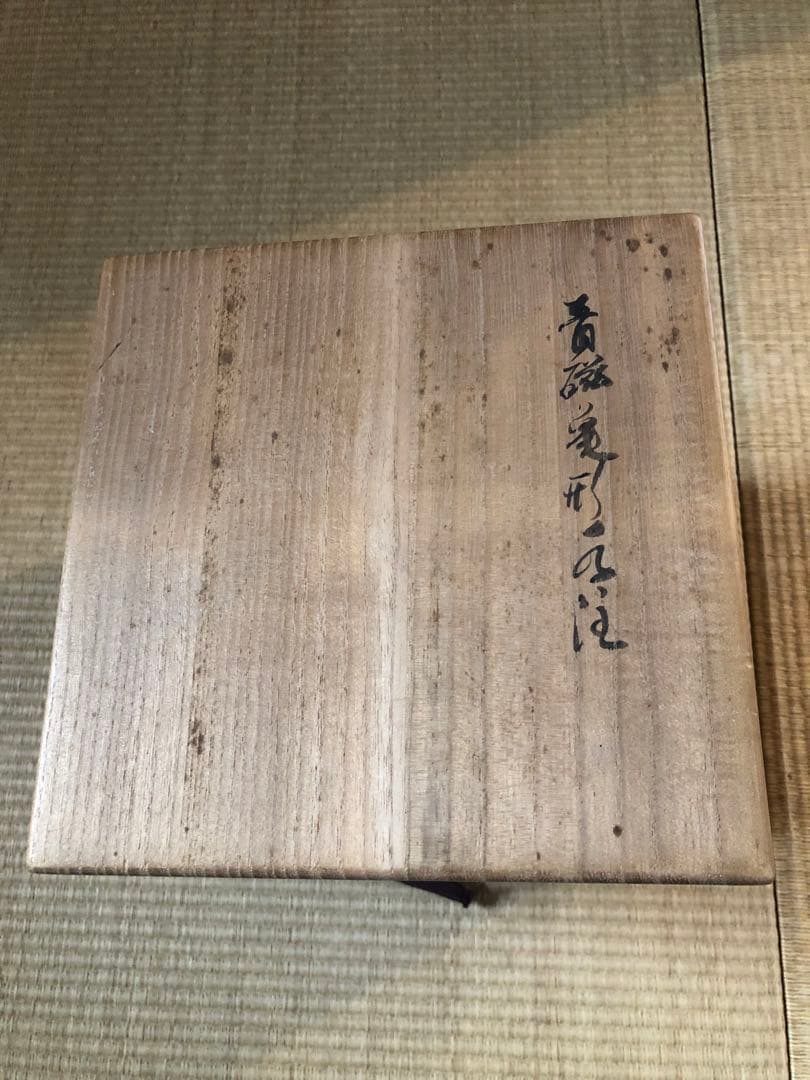 解良雅三七「實觀戶大皿」