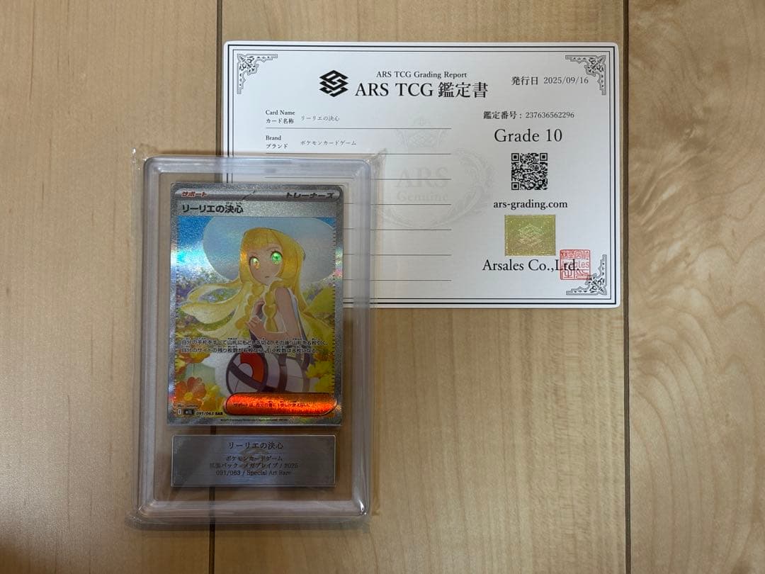 ポケモンカード リーリエの決心 sar ARS10 鑑定書付き