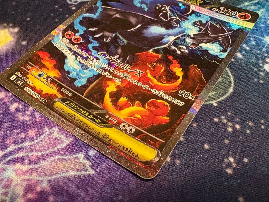 インフェルノ メガリザードンex M2 110/080 SAR ポケモンカード