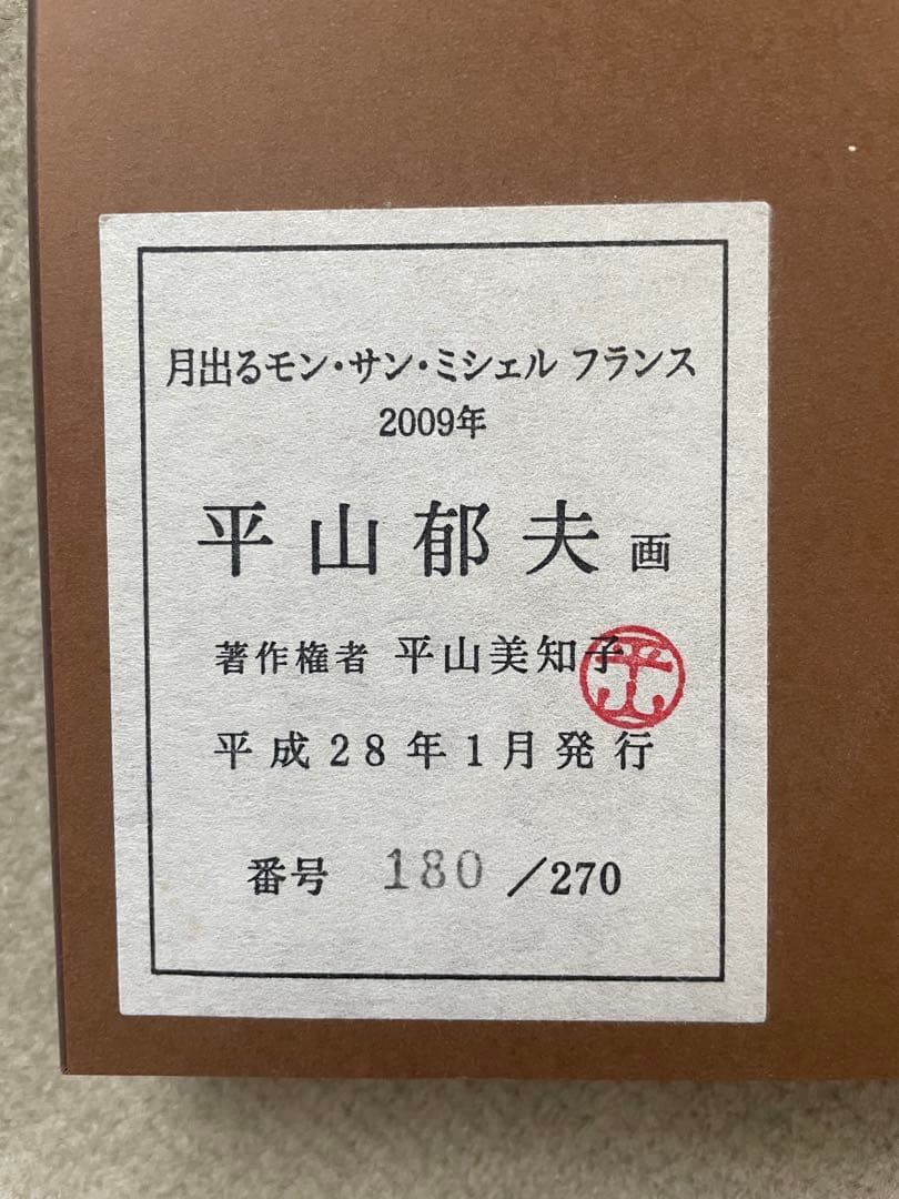 平山郁夫 モン・サン・ミッシェル 作品