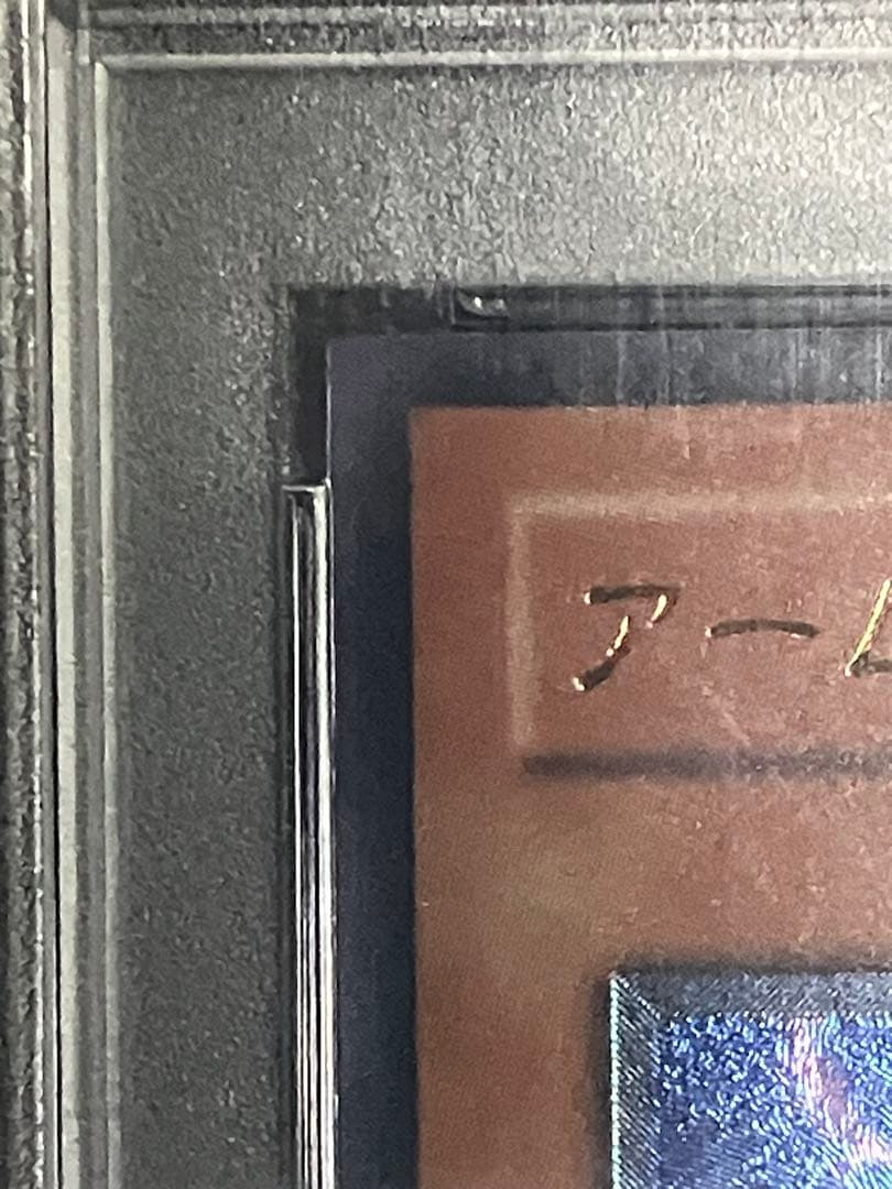 遊戯王 アームド・ドラゴンLV7 2004年 アルティメットレア PSA10