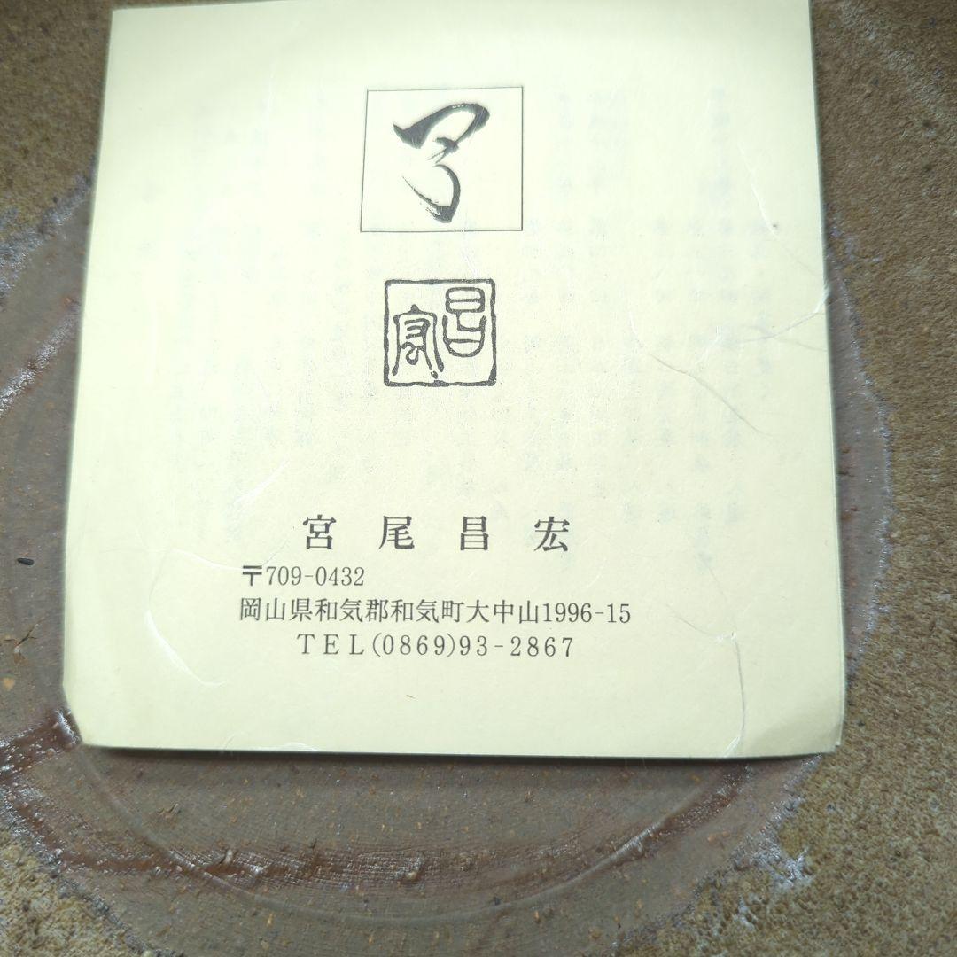 備前焼人気作家宮尾昌宏