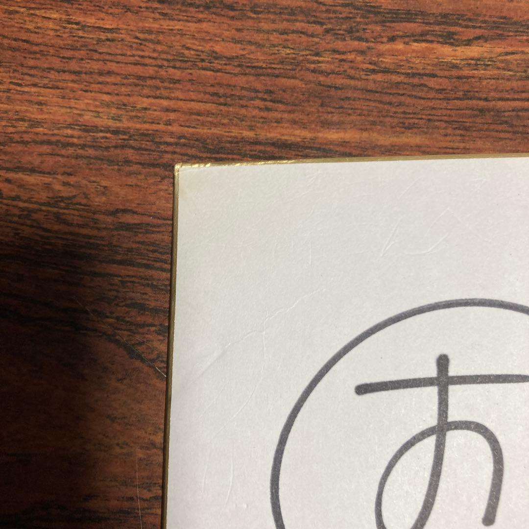 クレヨンしんちゃん原作者 臼井儀人先生直筆サイン色紙