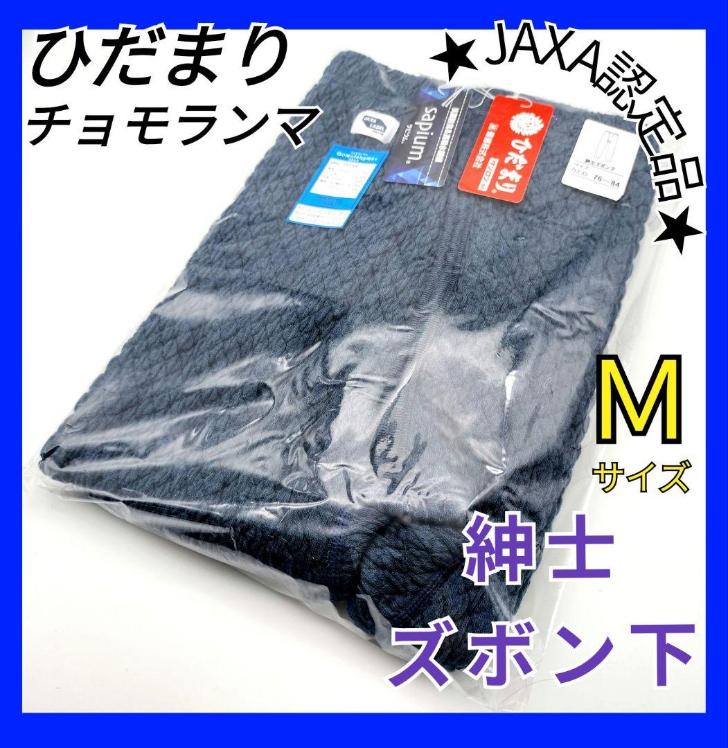 ひだまり　チョモランマ　紳士用ズボン下　M　防寒　肌着　 QMS951　24