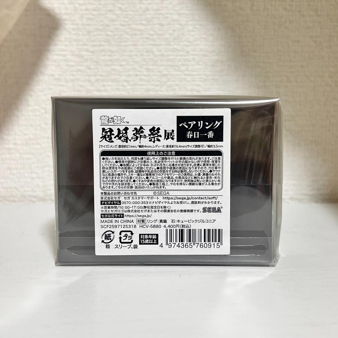 【新品未開封品】龍が如く 冠婚葬祭展 ペアリング 春日一番