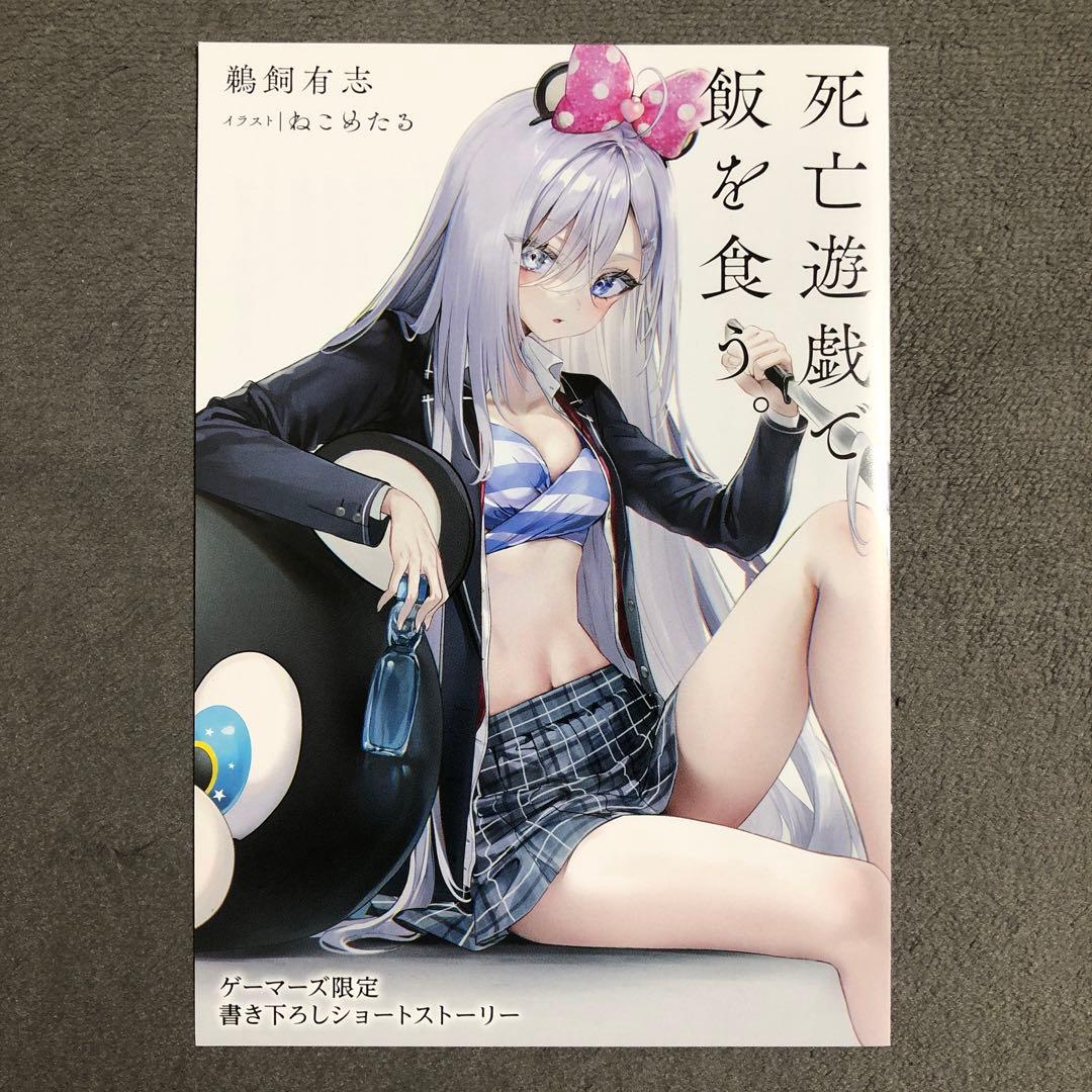 死亡遊戯で飯を食う。 ゲーマーズ 3巻購入特典