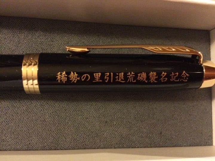 稀勢の里 引退 荒磯襲名記念パーティー　引出物　パーカー製　万年筆　 新品　レア