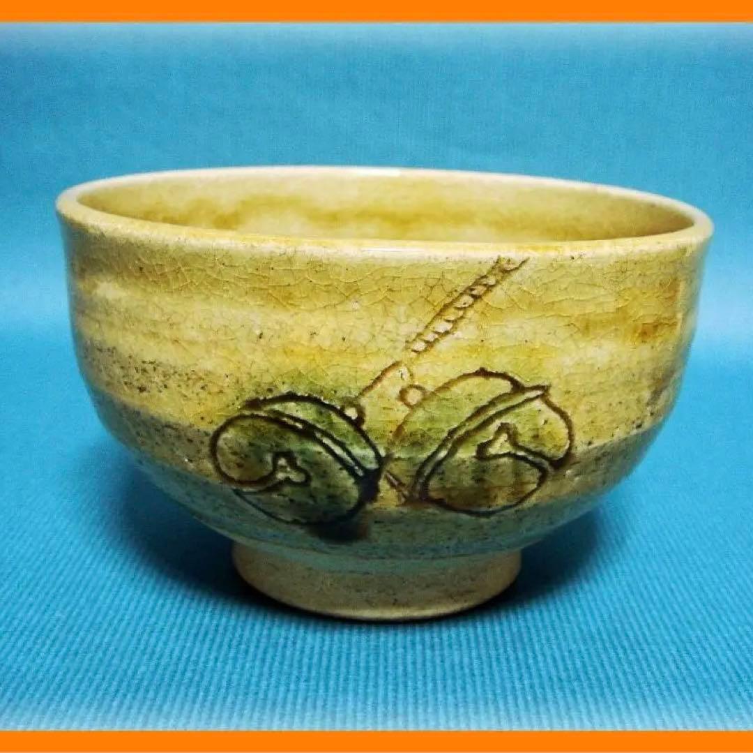 388『黄瀬戸茶碗』　/骨董品 古美術 古玩 アンティーク