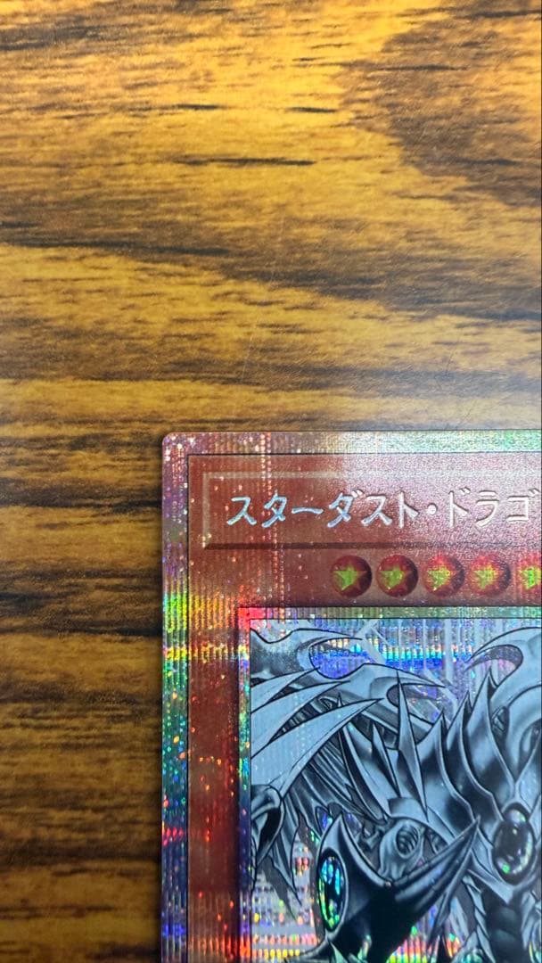 瑠*す様 スターダスト・ドラゴン/バスター プリシク