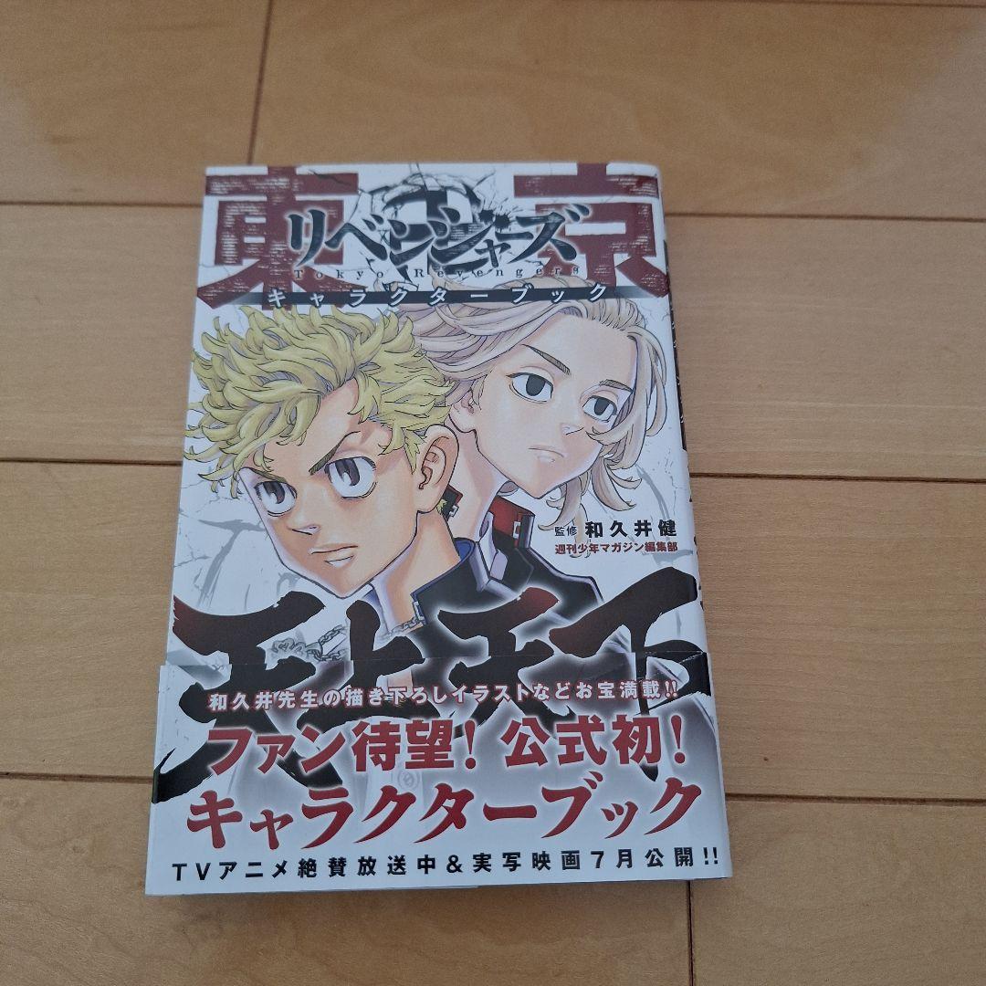 東京リベンジャーズ コミック 1～25巻＆公式キャラクターブック