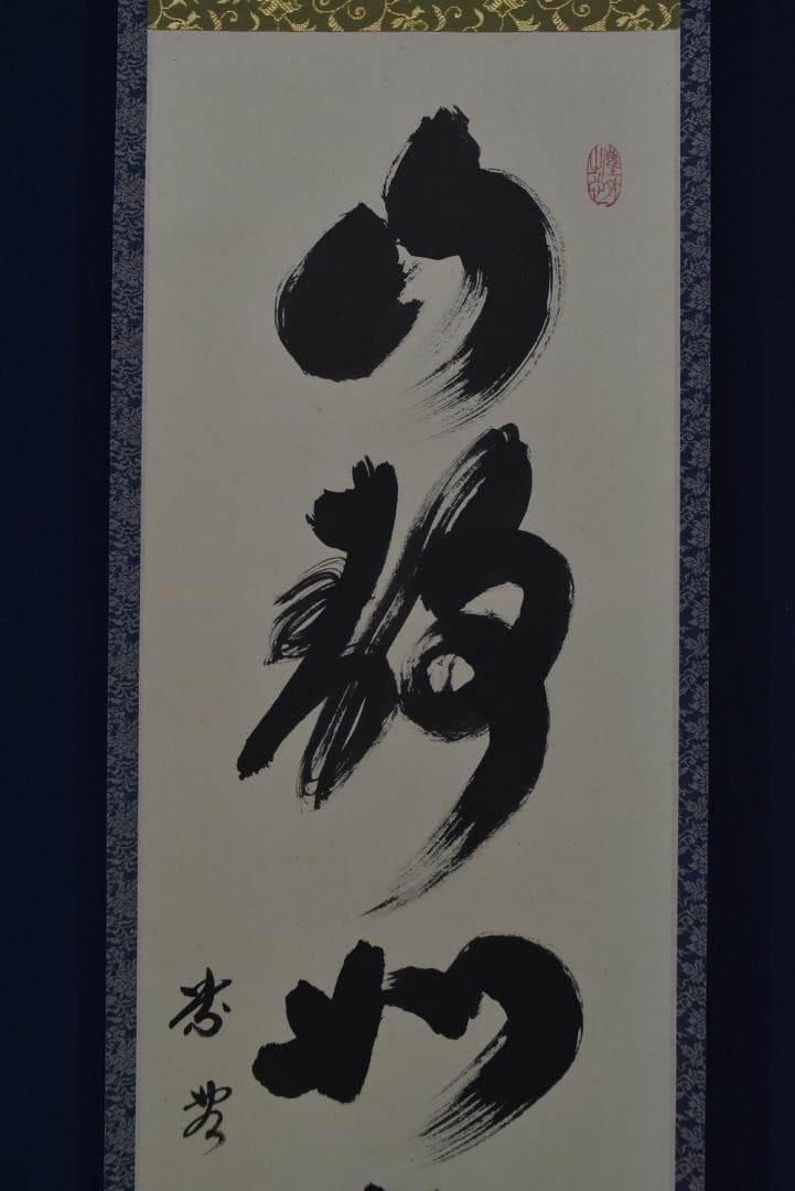 【真作】大徳寺/紫野太玄/小林太玄/一行書/山静如太古/掛軸☆宝船☆Z-726