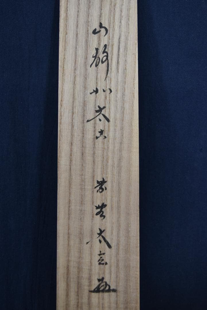 【真作】大徳寺/紫野太玄/小林太玄/一行書/山静如太古/掛軸☆宝船☆Z-726