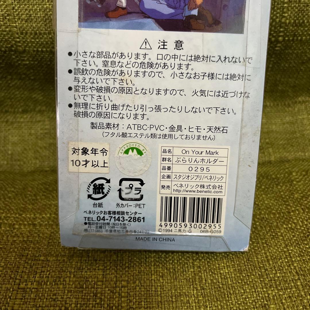 激レア　スタジオジブリ　On Your Mark ぶらりんホルダー