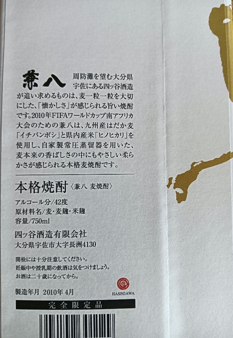 兼八2010記念モデル720ml＋1800mlの2本セット