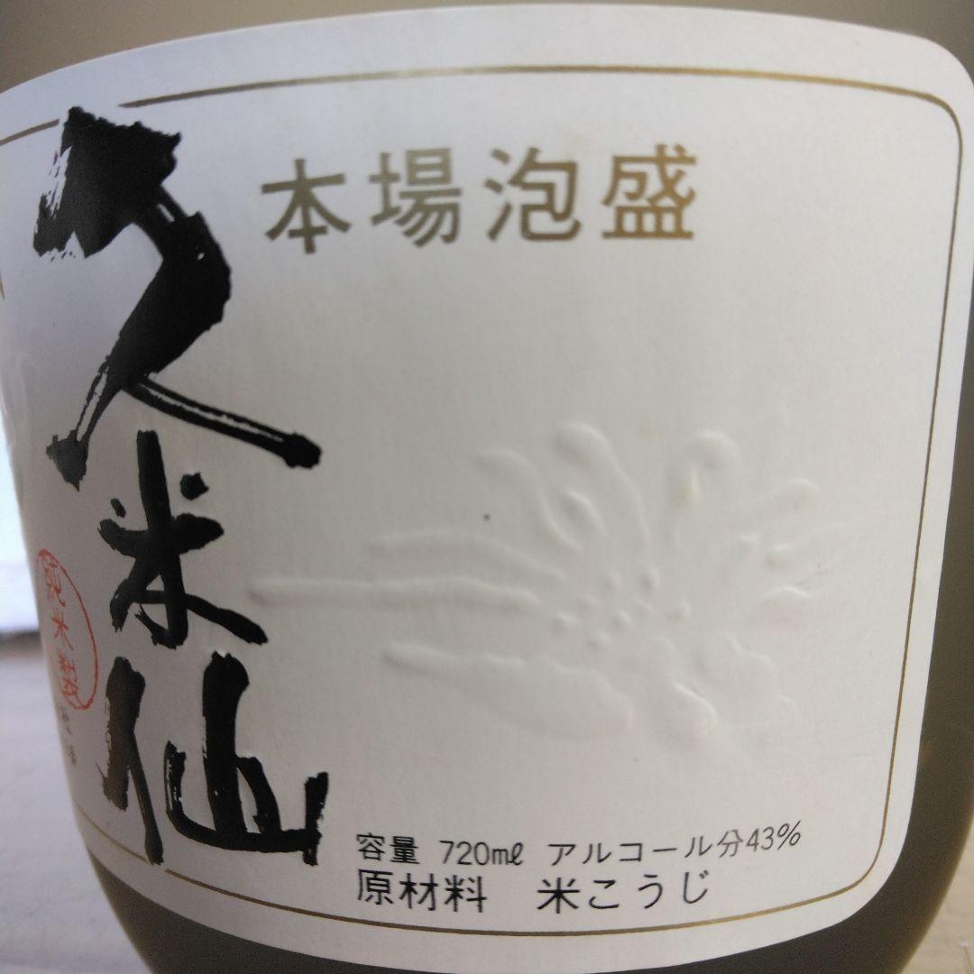 ◎本場泡盛久米仙ダルマボトル 43％720ml　38年以上