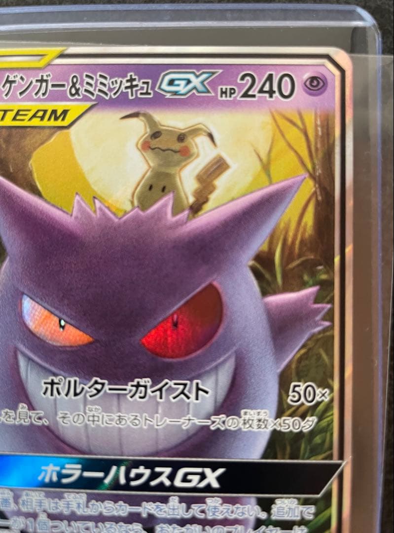 ゲンガー＆ミミッキュGX RR 038/095 SM9 タッグボルト 説明文必読